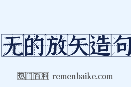 无的放矢造句是什么意思的图片